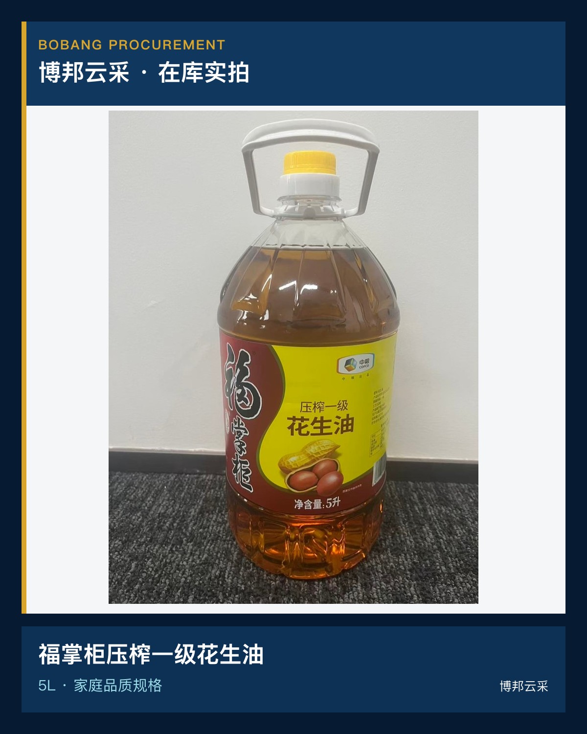 福掌柜压榨一级花生油5L宣传图